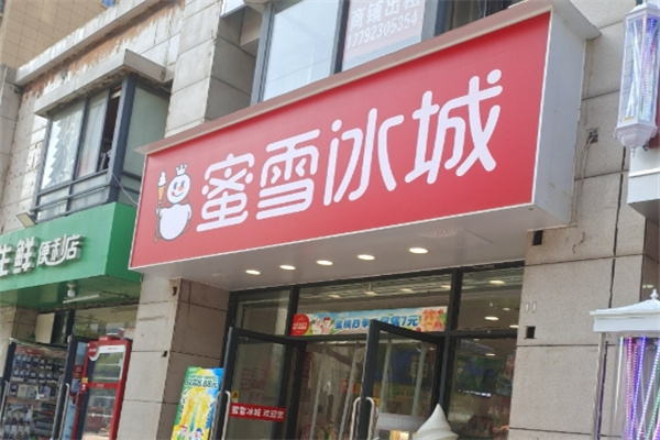 蜜雪冰城