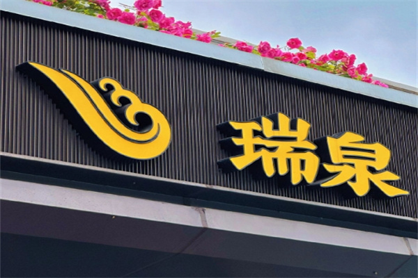 瑞泉岩茶