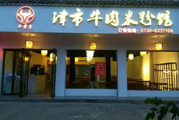 牛聋子津市牛肉粉