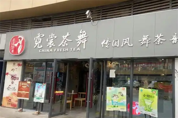 霓裳茶舞