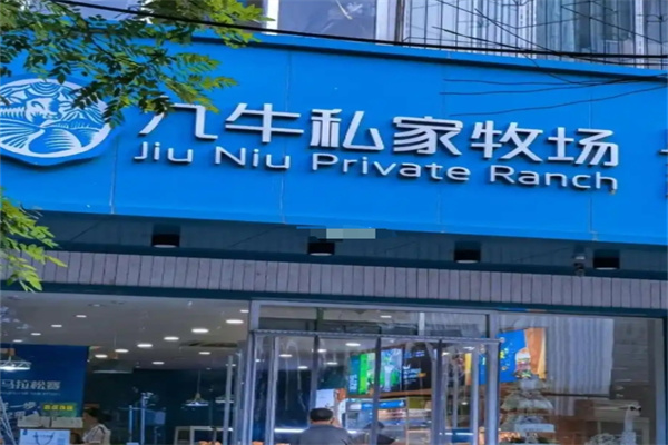 九牛私家牧场