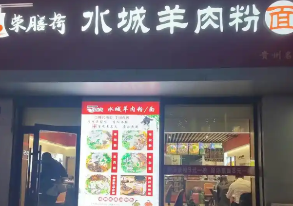 荣膳荷水城羊肉粉