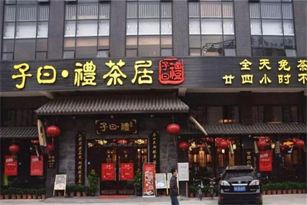 子曰礼茶居