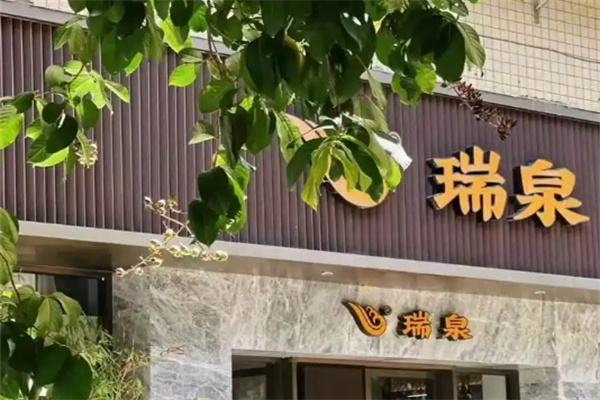 瑞泉岩茶