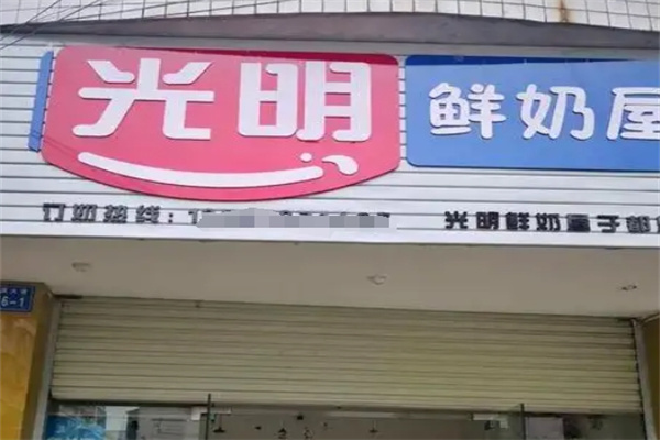 光明鲜奶屋