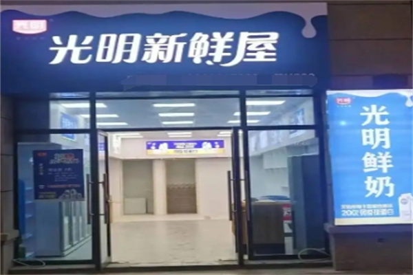 光明鲜奶屋