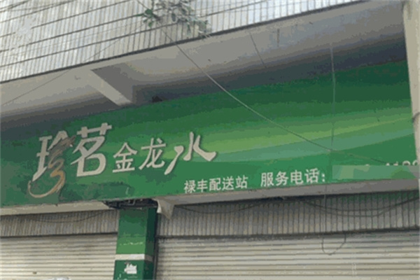 珍茗山泉