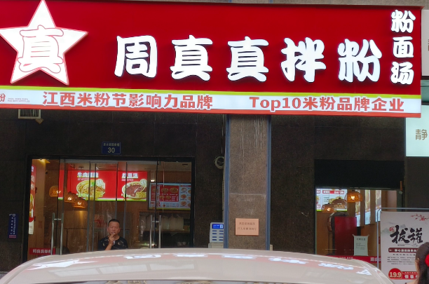 周真真拌粉