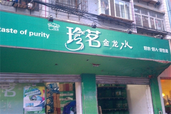 珍茗山泉