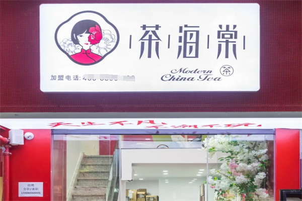 茶海棠奶茶