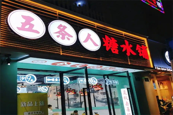 五条人糖水铺