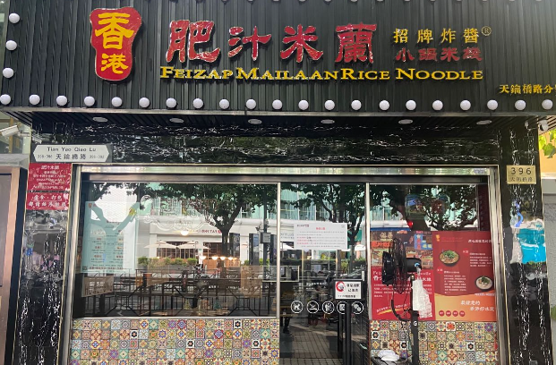 香港肥汁米蘭小锅米线