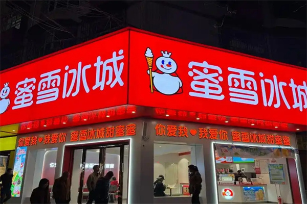 蜜雪冰城