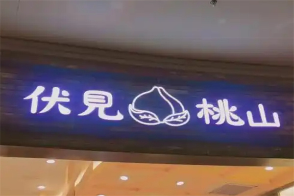伏见桃山奶茶