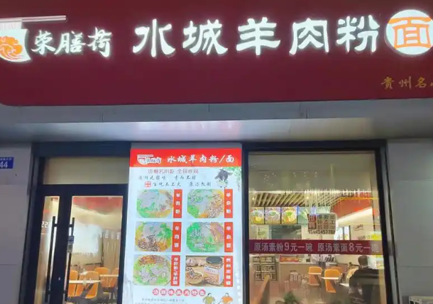 荣膳荷水城羊肉粉