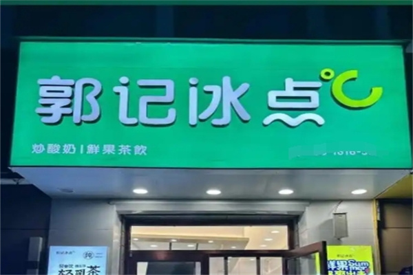 郭记冰点