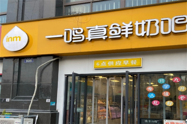 一鸣鲜奶吧