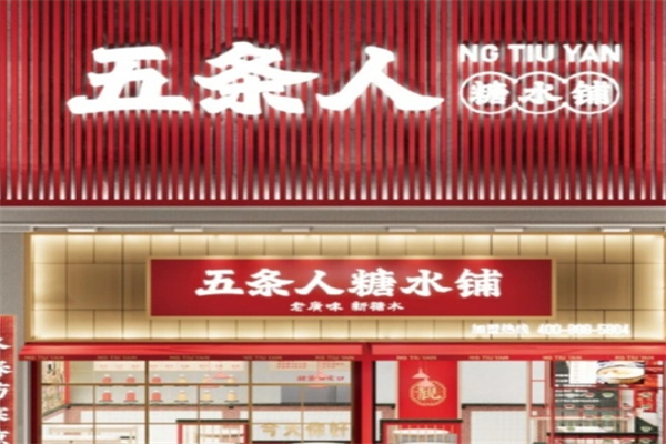 五条人糖水铺