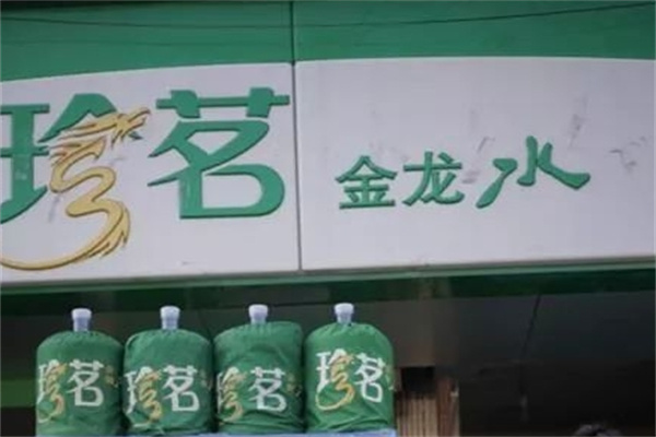 珍茗山泉