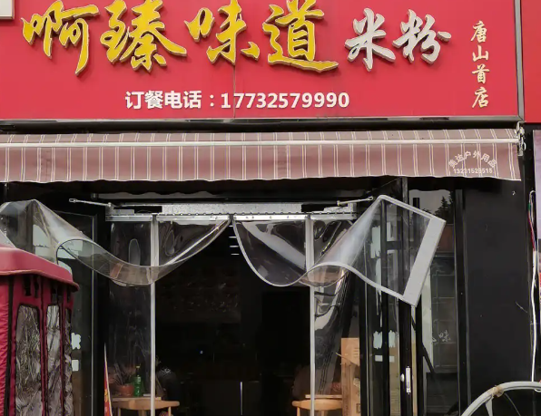 啊臻味道米粉