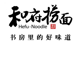 和府捞面