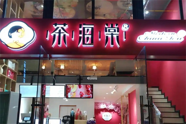 茶海棠奶茶
