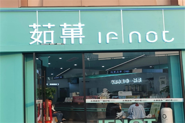 茹菓奶茶
