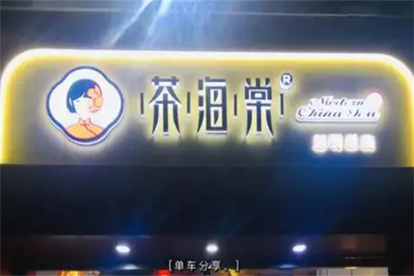 茶海棠奶茶