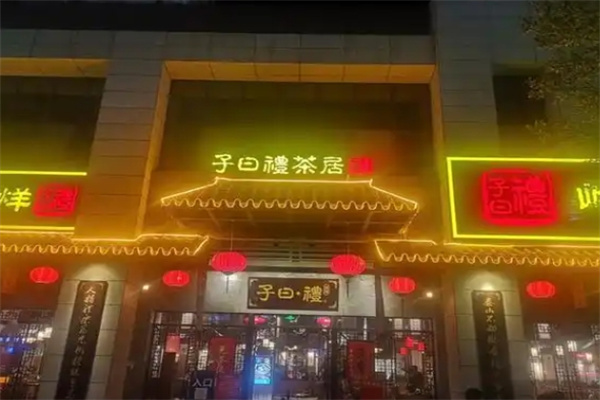 子曰礼茶居