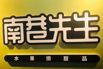 南巷先生水果捞甜品