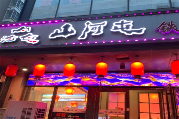 山河屯铁锅炖