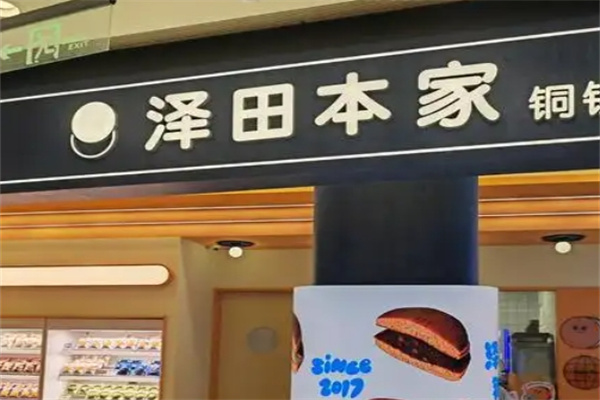 泽田本家铜锣烧