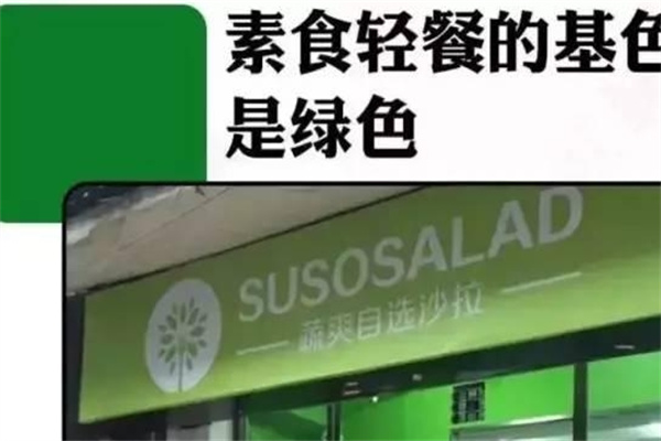 SUSO蔬爽沙拉