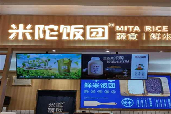 米陀饭团