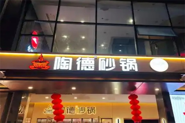 淘德砂锅