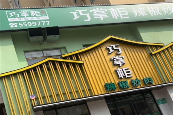 巧掌柜辣椒炒肉