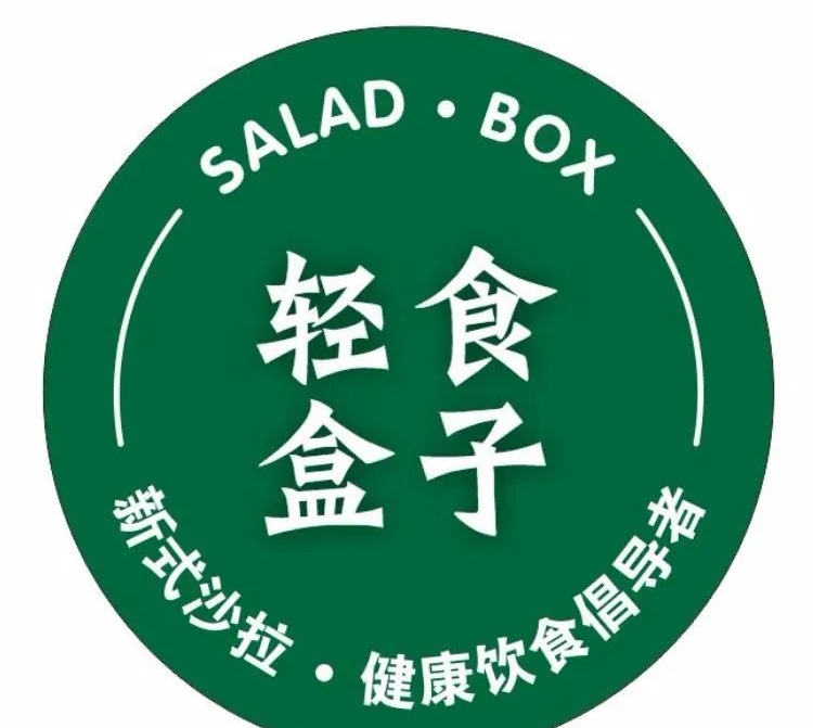 轻食盒子