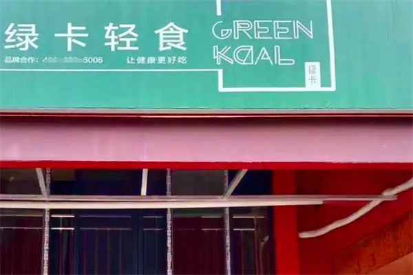 绿卡轻食主义