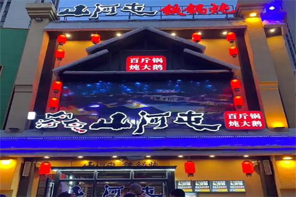 山河屯铁锅炖