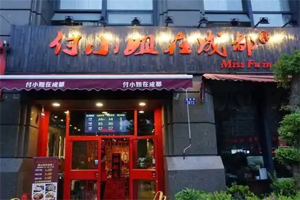 付小姐在成都