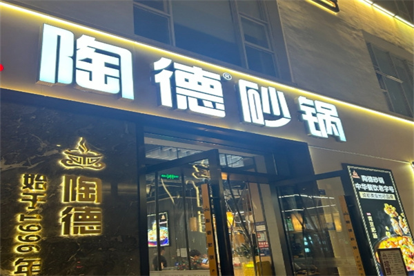 淘德砂锅