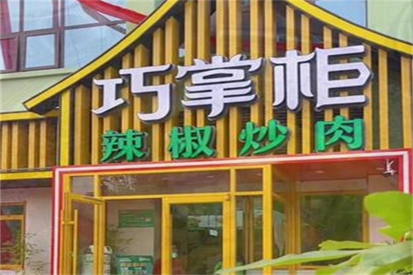 巧掌柜辣椒炒肉