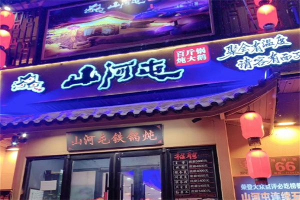 山河屯铁锅炖