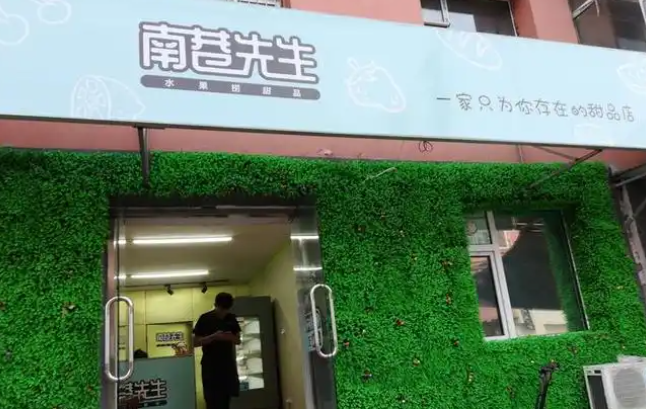 南巷先生水果捞甜品
