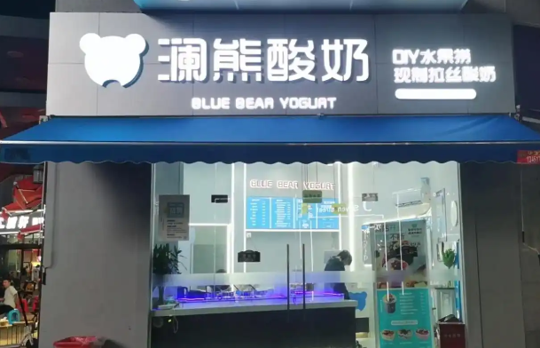 澜熊酸奶水果捞
