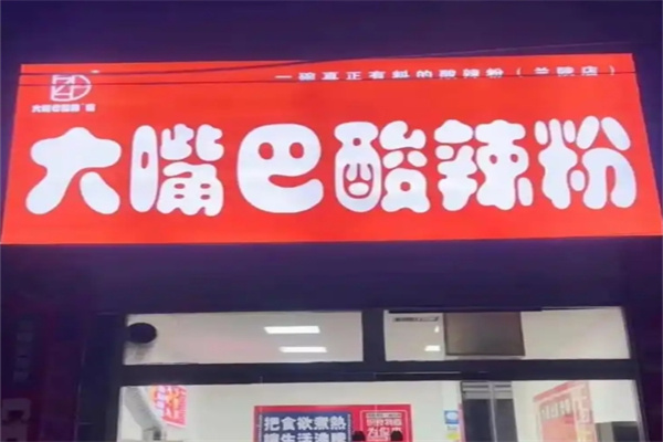 大嘴巴酸辣粉