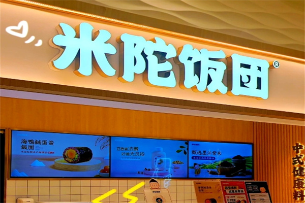 米陀饭团