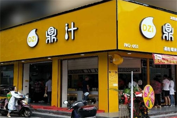 鼎汁早餐