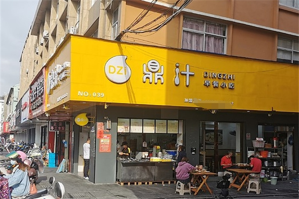 鼎汁早餐
