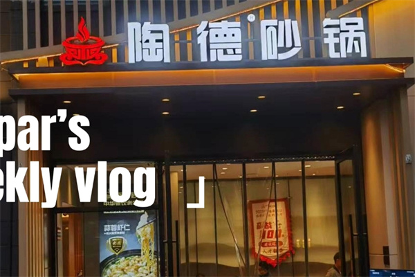 淘德砂锅